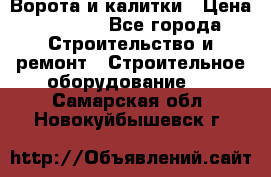 Ворота и калитки › Цена ­ 2 400 - Все города Строительство и ремонт » Строительное оборудование   . Самарская обл.,Новокуйбышевск г.